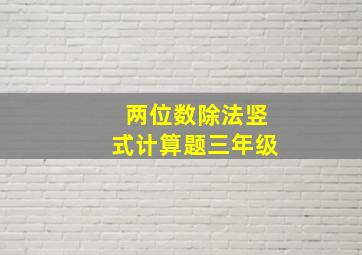 两位数除法竖式计算题三年级