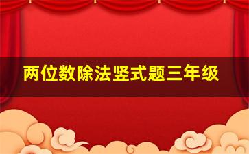 两位数除法竖式题三年级