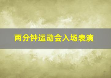 两分钟运动会入场表演