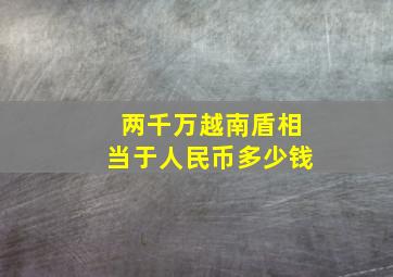 两千万越南盾相当于人民币多少钱