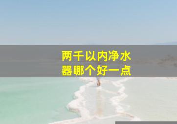 两千以内净水器哪个好一点