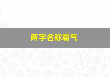 两字名称霸气