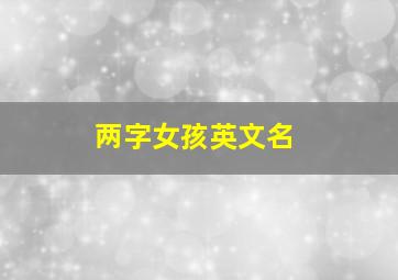 两字女孩英文名