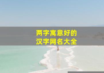 两字寓意好的汉字网名大全