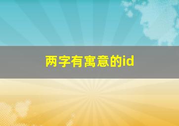 两字有寓意的id