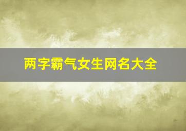 两字霸气女生网名大全