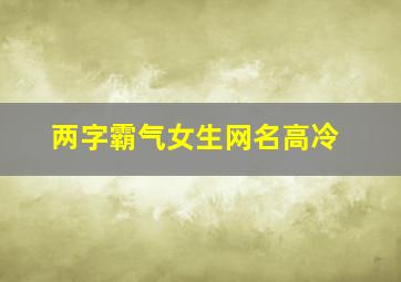 两字霸气女生网名高冷