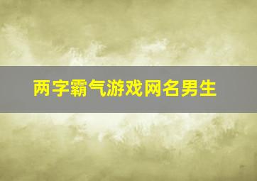 两字霸气游戏网名男生