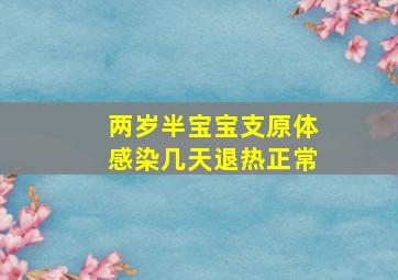 两岁半宝宝支原体感染几天退热正常