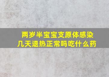 两岁半宝宝支原体感染几天退热正常吗吃什么药