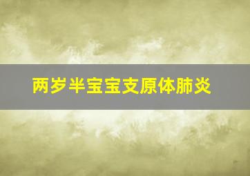 两岁半宝宝支原体肺炎