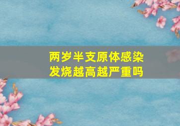 两岁半支原体感染发烧越高越严重吗