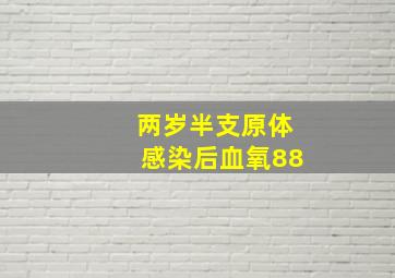 两岁半支原体感染后血氧88