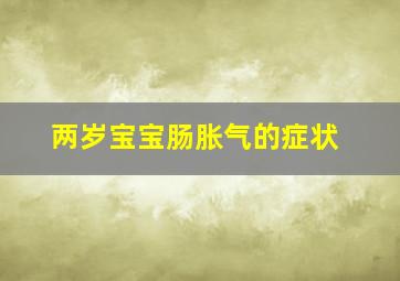 两岁宝宝肠胀气的症状