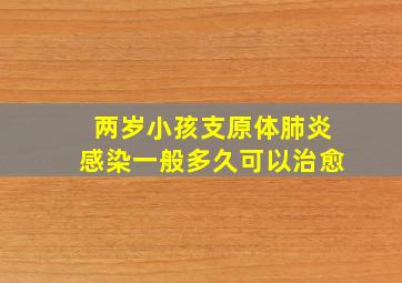 两岁小孩支原体肺炎感染一般多久可以治愈