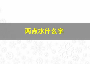 两点水什么字