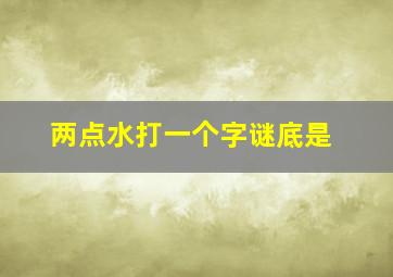 两点水打一个字谜底是