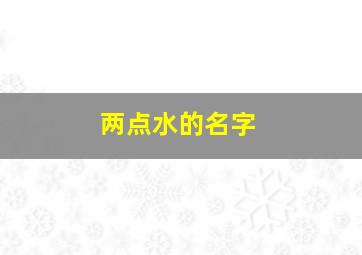 两点水的名字