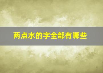 两点水的字全部有哪些