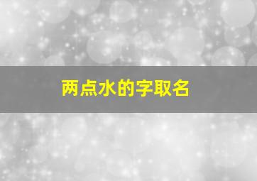 两点水的字取名