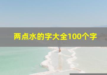 两点水的字大全100个字