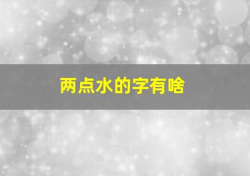 两点水的字有啥