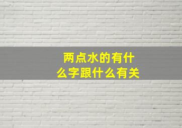 两点水的有什么字跟什么有关