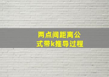 两点间距离公式带k推导过程