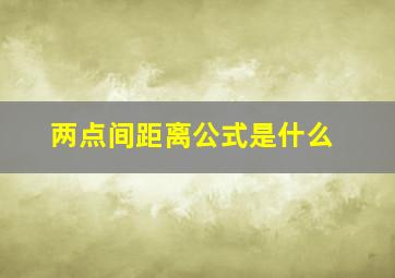 两点间距离公式是什么