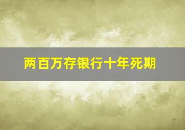 两百万存银行十年死期