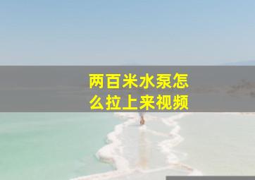 两百米水泵怎么拉上来视频