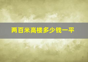 两百米高楼多少钱一平