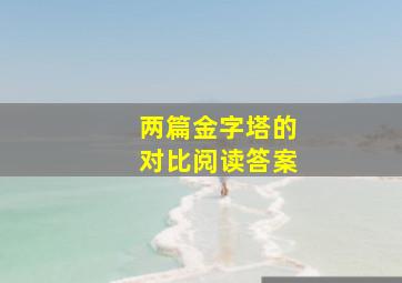 两篇金字塔的对比阅读答案