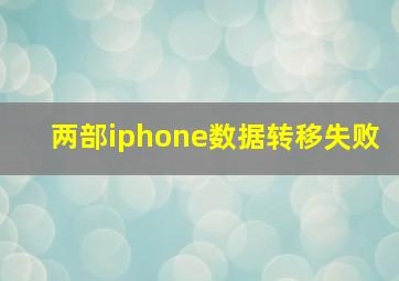 两部iphone数据转移失败