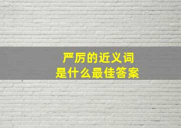 严厉的近义词是什么最佳答案