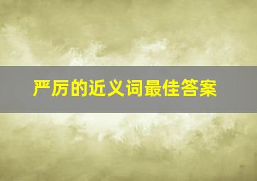 严厉的近义词最佳答案