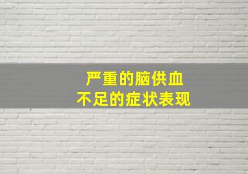 严重的脑供血不足的症状表现