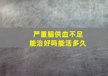 严重脑供血不足能治好吗能活多久