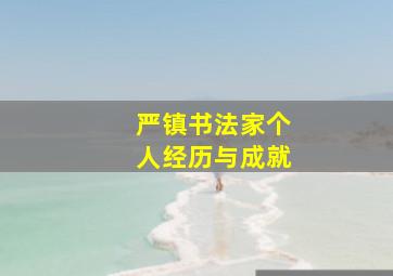 严镇书法家个人经历与成就