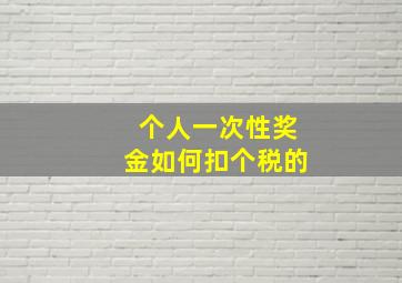 个人一次性奖金如何扣个税的