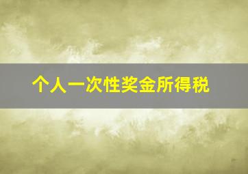 个人一次性奖金所得税