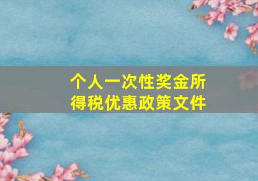 个人一次性奖金所得税优惠政策文件