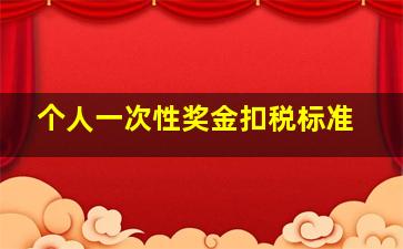 个人一次性奖金扣税标准