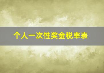 个人一次性奖金税率表