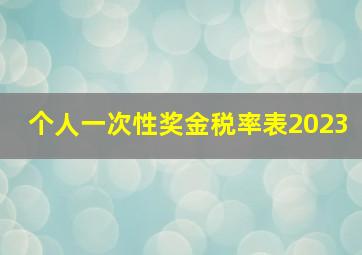 个人一次性奖金税率表2023