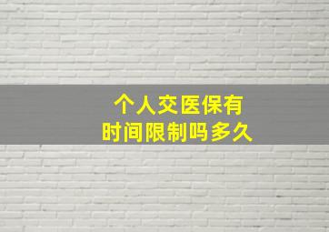 个人交医保有时间限制吗多久