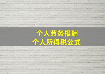 个人劳务报酬个人所得税公式