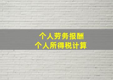 个人劳务报酬个人所得税计算