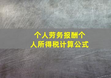 个人劳务报酬个人所得税计算公式