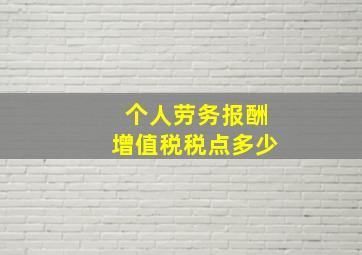 个人劳务报酬增值税税点多少